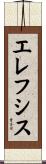 エレフシス Scroll