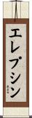 エレプシン Scroll