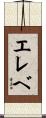 エレベ Scroll