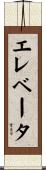 エレベータ Scroll
