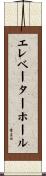 エレベーターホール Scroll