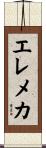 エレメカ Scroll
