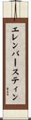 エレンバースティン Scroll