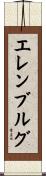 エレンブルグ Scroll