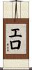エロ Scroll