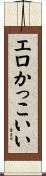 エロかっこいい Scroll