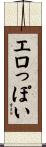 エロっぽい Scroll