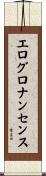 エログロナンセンス Scroll