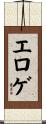 エロゲ Scroll