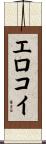 エロコイ Scroll
