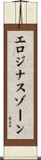 エロジナスゾーン Scroll