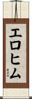 Elohim Scroll