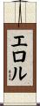 エロル Scroll