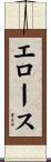 エロース Scroll