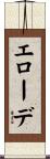 エローデ Scroll
