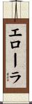 エローラ Scroll