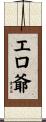 エロ爺 Scroll