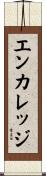 エンカレッジ Scroll