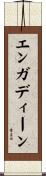 エンガディーン Scroll