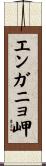 エンガニョ岬 Scroll