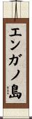 エンガノ島 Scroll