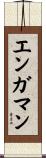 エンガマン Scroll