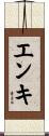 エンキ Scroll