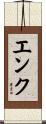 エンク Scroll