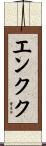 エンクク Scroll