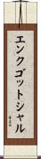 エンクゴットシャル Scroll
