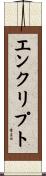 エンクリプト Scroll