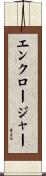 エンクロージャー Scroll
