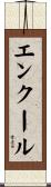 エンクール Scroll