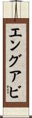 エングアビ Scroll