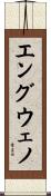 エングウェノ Scroll