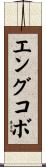エングコボ Scroll