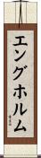 エングホルム Scroll