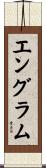 エングラム Scroll