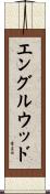 エングルウッド Scroll