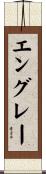 エングレー Scroll