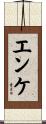 エンケ Scroll