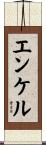 エンケル Scroll