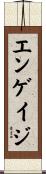 エンゲイジ Scroll