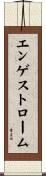 エンゲストローム Scroll