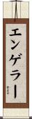 エンゲラー Scroll