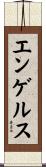 エンゲルス Scroll