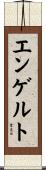 エンゲルト Scroll