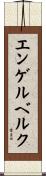 エンゲルベルク Scroll