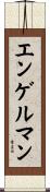 エンゲルマン Scroll