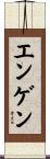 エンゲン Scroll